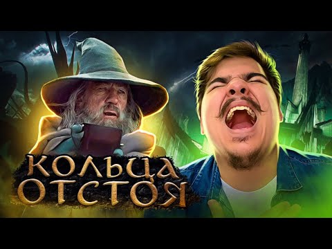Видео: ▷ Кольца власти (Переозвучка Властелин колец: Кольца власти) | РЕАКЦИЯ на TheNafig (ЗЕ НАФИГ)