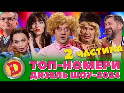 Видео: 💥 ТОП-НОМЕРИ 🤩 ДИЗЕЛЬ ШОУ-2024 🤪 – теща, повії, бабка, депутат 😂👌