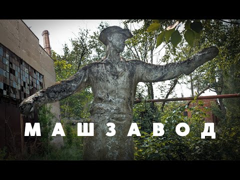 Видео: Заброшенные цеха машзавода