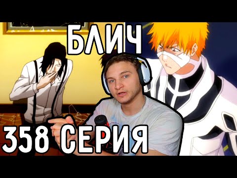 Видео: У Ичиго Появился Братик! | Блич 358 серия | Реакция на аниме