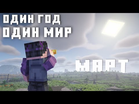 Видео: Я Прожил Год в Одном Мире Майнкрафт | Март