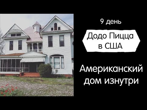 Видео: Американский дом изнутри. Додо Пицца в США. День 9