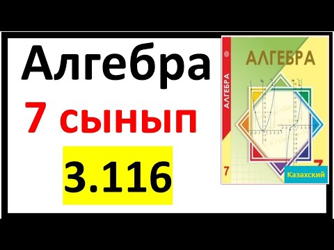 Видео: Алгебра 7 сынып 3.116 есеп