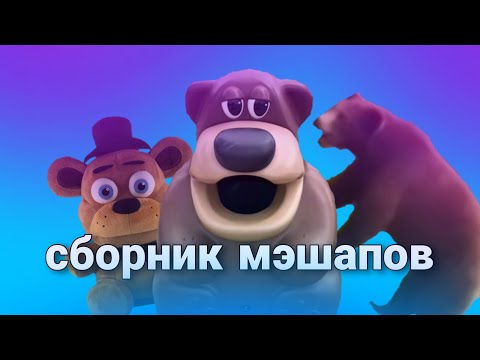 Видео: Freddy Fazbear сборник мэшапов