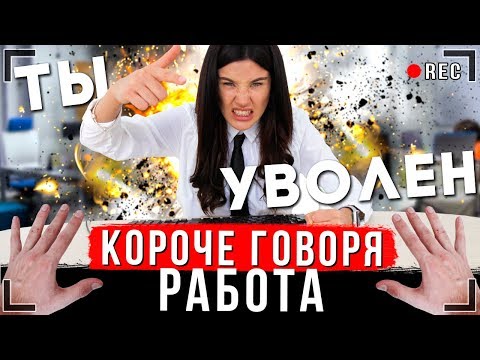 Видео: КОРОЧЕ ГОВОРЯ, Я УСТРОИЛСЯ НА РАБОТУ [От первого лица] | Первая работа ИККЕРО