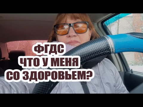 Видео: Прошла ФГДС, ужасно неприятная процедура. Что у меня со здоровьем?