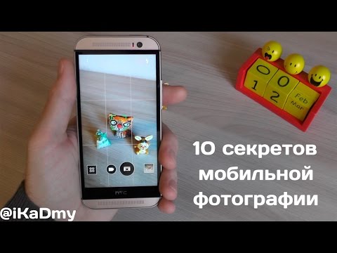 Видео: 10 секретов мобильной фотографии