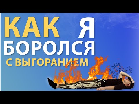 Видео: Как справится с выгоранием | Три совета которые изменили мою жизнь | Танцы