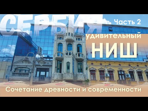 Видео: НИШ это удивительный город, ему БОЛЕЕ 2000 ЛЕТ. Смотрите сами.