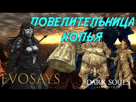 Видео: Повелительница Копья • EvoSays • Dark Souls: Remastered •