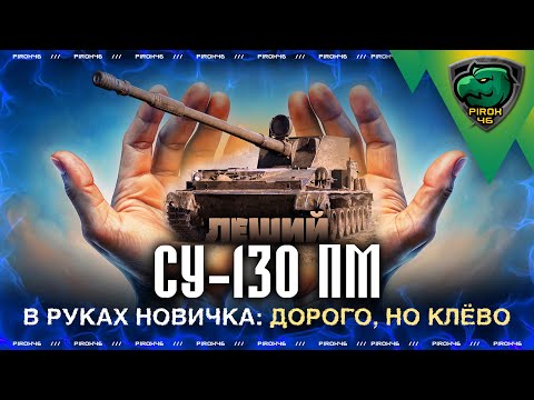 Видео: СУ-130ПМ Леший в руках новичка мира танков по случаю масленицы