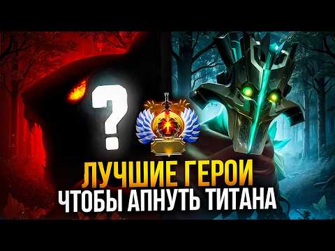 Видео: 12 ИМБА ГЕРОЕВ ЧТОБ ЛЕГКО АПНУТЬ ТИТАНА!! На ком апнуть титана?