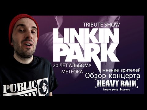 Видео: Концерт Linkin Park (Tribute концерт в Москве)