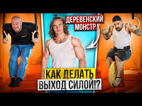 Видео: КАК ДЕЛАТЬ ВЫХОД СИЛОЙ!? ДЕРЕВЕНСКИЙ МОНСТР ДАЁТ СОВЕТЫ!!! ВИКТОР БЛУД И КОРЯГА ПРИЕХАЛИ В ГОСТИ!?