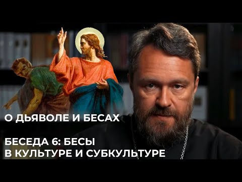 Видео: О ДЬЯВОЛЕ И БЕСАХ. Беседа 6. Бесы в культуре и субкультуре