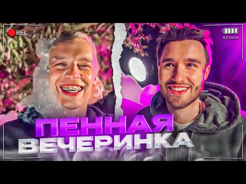 Видео: САМАЯ УГАРНАЯ ПЕННАЯ ВЕЧЕРИНКА😂