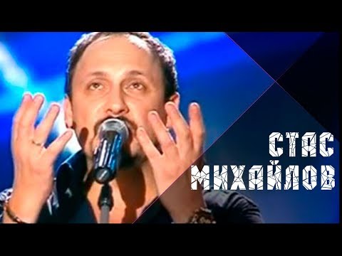 Видео: Стас Михайлов - Ну, вот и все (Жизнь-река Official video StasMihailov)