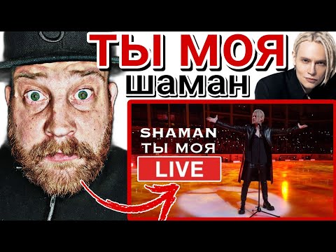 Видео: SHAMAN - ТЫ МОЯ | LIVE REACTION - THIS IS CRAZY