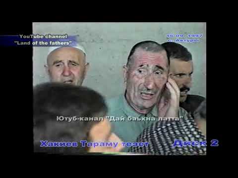 Видео: 1997 г с. Автуры Хакиев Тараму тезет (диск 2) (Iовдийн мурдаш