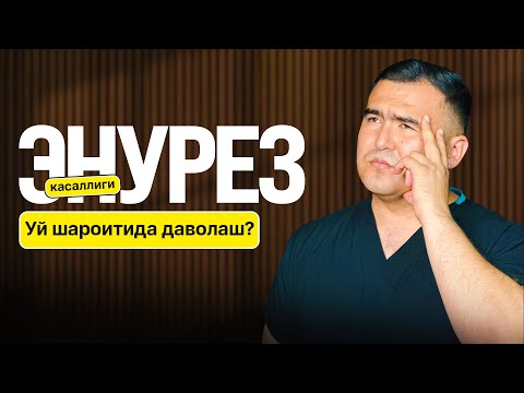 Видео: Энурезни Уй Шароитида Даволаса Бўладими?
