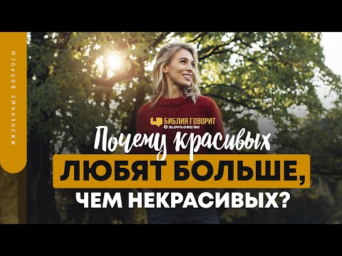 Видео: Почему красивых любят больше, чем некрасивых? | "Библия говорит" | 1383