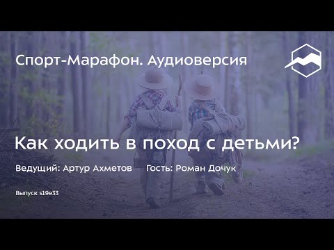 Видео: Как ходить в поход с детьми (Роман Дочук) | s19e33