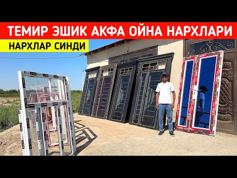 Видео: ТЕМИР ЭШИК АКФА ОЙНА НАРХЛАРИ ДАСТАВКА УСТАНОВКА БОР ФАРРУХБЕК УСТА !!! ХОРАЗМ БОЗОР