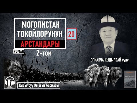Видео: Оркалча Кыдырбай уулу/ "Моголистан токойлорунун арстандары-20" / АУДИО КИТЕП
