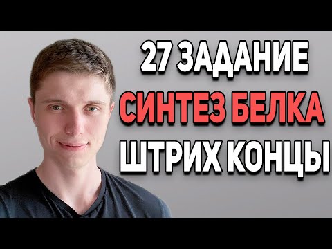 Видео: Задачи на синтез белка | Штрих концы и антипараллельность | 28 задание ЕГЭ по биологии