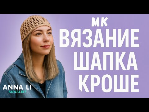 Видео: Летняя шапка кроше 2025 | Вяжем стильную летнюю шапку крючком. Подробный МК