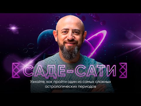 Видео: Мастер-класс «Саде-Сати»