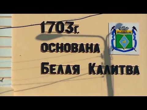 Видео: Прогулка по Белой Калитве