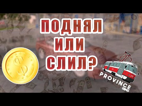 Видео: ПОДНЯЛ ИЛИ СЛИЛ? | МОНЕТКА В МТА ПРОВИНЦИЯ