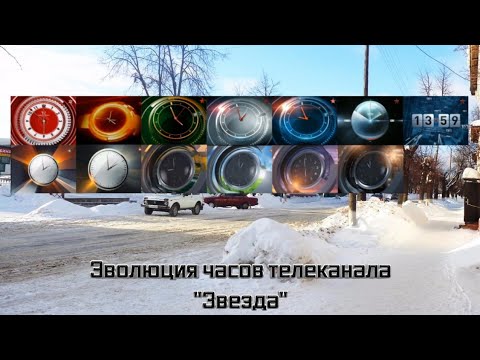 Видео: Эволюция часов телеканала "Звезда"