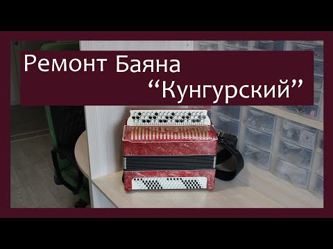 Видео: Трудовые будни / Ремонт Баяна "Кунгурский"