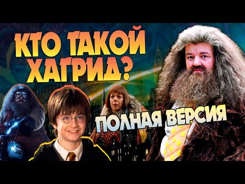 Видео: Кто такой Хагрид на самом деле? Гарри Поттер Полная Версия