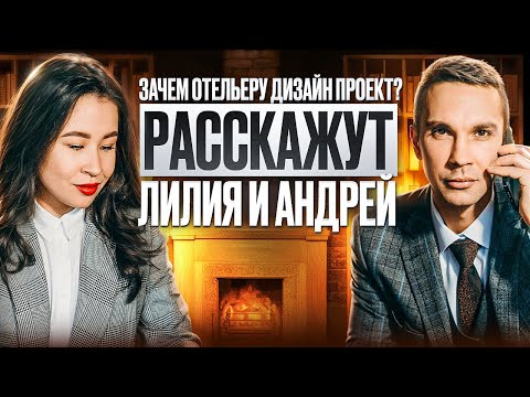 Видео: Для чего ОТЕЛЬЕРУ ДИЗАЙН ПРОЕКТ?