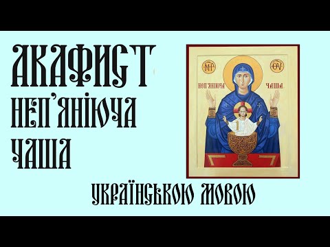 Видео: Акафист до ікони Богородиці  ,,Неп'яніюча Чаша'''.