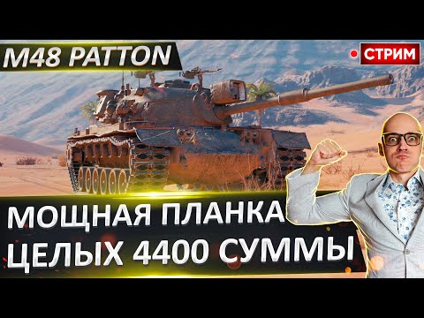 Видео: M48 Patton | Лютая Планка для Статистов! 🔥 Вовакрасава