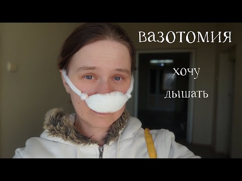 Видео: Я это сделала! Оперативное лечение вазомоторного ринита. Вазотомия.