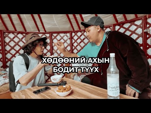 Видео: ИДЭРЭЭ - ХӨДӨӨНИЙ АХЫН БОДИТ ТҮҮХ