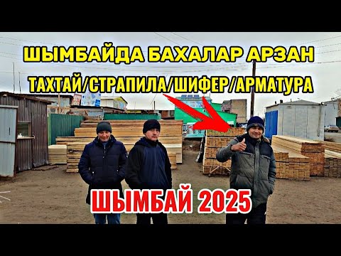 Видео: 4-Январ Шымбайда қурылыс материал бахалары қандай? Тамаша етемиз