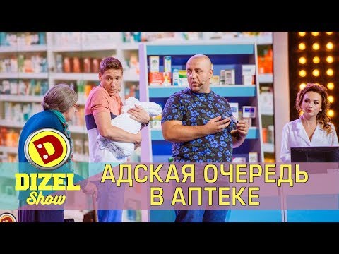 Видео: Адская очередь в аптеке | Дизель cтудио | Лучшие приколы 2018