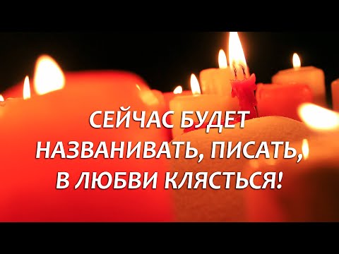 Видео: 💕ЛЮБОВНЫЙ ВЫЗОВ КОНКРЕТНОГО ЧЕЛОВЕКА чтобы СРАЗУ вышел на контакт! Написал, позвонил, пришёл 100%