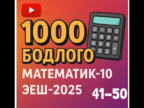 Видео: Эеш 2025. Математик 10. 🎁. 41-50