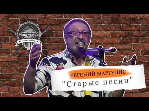 Видео: Евгений Маргулис - "Старые песни"