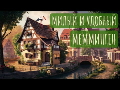Видео: Мемминген | Дух настоящей Германии