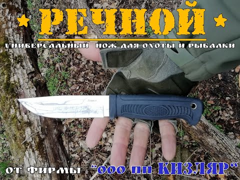 Видео: " Речной " - универсальный нож для охоты и рыбалки от ООО ПП  Кизляр. Выживание. Тест №52
