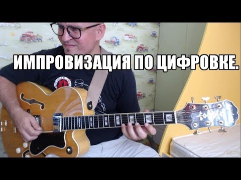 Видео: Импровизация по цифровке. Беглый обзор!