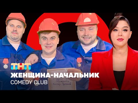 Видео: Comedy Club: Женщина-начальник | Кравец, Никитин, Иванов, Бутусов, Сафонов @ComedyClubRussia